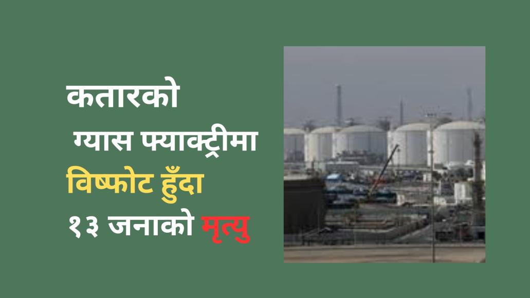 कतारको ग्यास फ्याक्ट्रीमा विष्फोट हुँदा १३ जनाको मृत्यु, घाइते हुनेमा नेपाली कामदार पनि